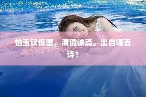 怕玉钗低堕，清镜波流。出自哪首诗？