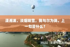 潇湘浦，淡烟晴雪，我与尔为俦。上一句是什么？