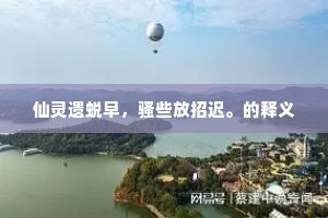 仙灵遗蜕早，骚些放招迟。的释义