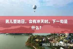 男儿堕地日，会有冲天时。下一句是什么？