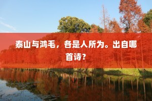 泰山与鸿毛，各是人所为。出自哪首诗？