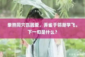豢熊同穴岂因爱，弄雀于邻渐学飞。下一句是什么？
