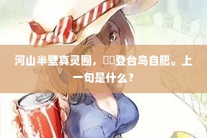 河山半壁真灵囿，翯翯登台鸟自肥。上一句是什么？