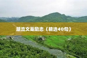 潮流文案励志（精选40句）