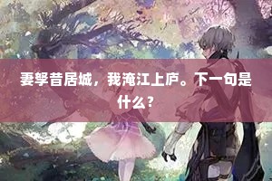 妻孥昔居城，我淹江上庐。下一句是什么？