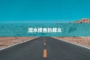 混水捞鱼的释义