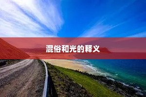 混俗和光的释义