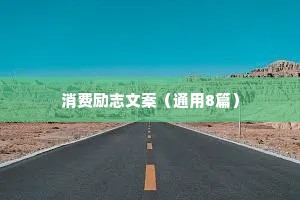 消费励志文案（通用8篇）