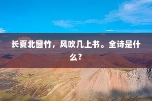长夏北窗竹，风吹几上书。全诗是什么？