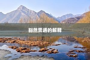 豁然贯通的解释