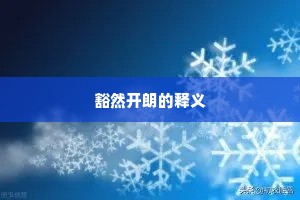 豁然开朗的释义