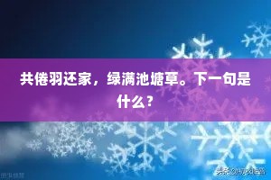 共倦羽还家，绿满池塘草。下一句是什么？