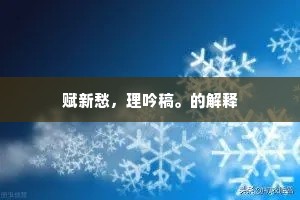 赋新愁，理吟稿。的解释