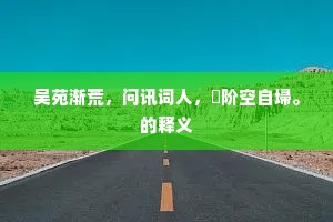 吴苑渐荒，问讯词人，菭阶空自埽。的释义