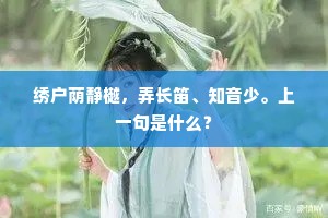 绣户荫静樾，弄长笛、知音少。上一句是什么？