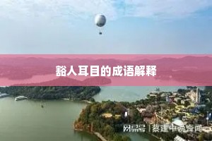 豁人耳目的成语解释