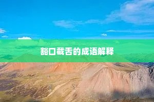 豁口截舌的成语解释