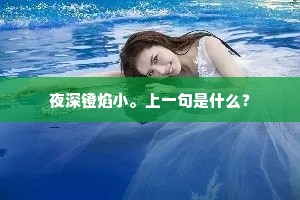 夜深镫焰小。上一句是什么？
