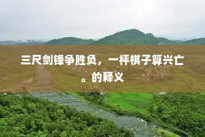 三尺剑锋争胜负，一枰棋子算兴亡。的释义