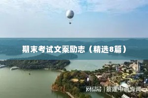 期末考试文案励志（精选8篇）