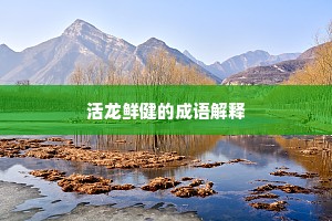 活龙鲜健的成语解释