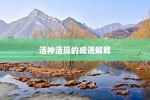 活神活现的成语解释