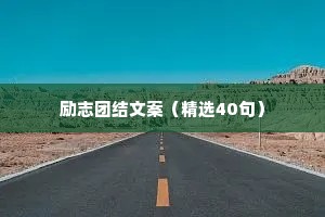 励志团结文案（精选40句）
