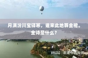 月满汾川宝铎寒，谁来此地葬金棺。全诗是什么？