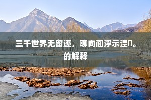 三千世界无留迹，聊向阎浮示涅槃。的解释
