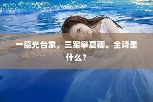 一德光台象，三军掌夏卿。全诗是什么？