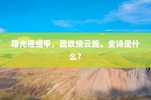 曙光摇组甲，疏吹绕云旌。全诗是什么？