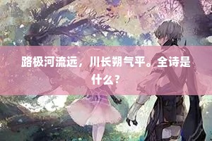 路极河流远，川长朔气平。全诗是什么？