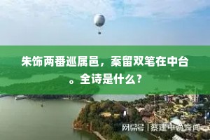朱饰两番巡属邑，案留双笔在中台。全诗是什么？