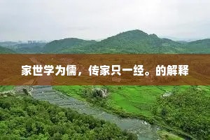 家世学为儒，传家只一经。的解释