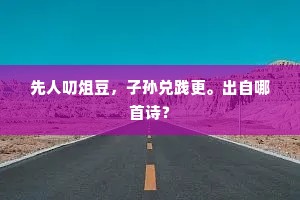 先人叨俎豆，子孙兑践更。出自哪首诗？