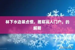 林下水边装点惯，雅称高人门户。的解释