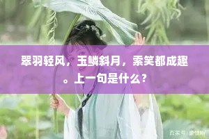 翠羽轻风，玉鳞斜月，索笑都成趣。上一句是什么？