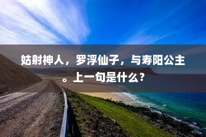 姑射神人，罗浮仙子，与寿阳公主。上一句是什么？