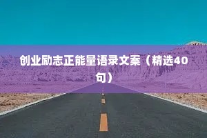 创业励志正能量语录文案（精选40句）