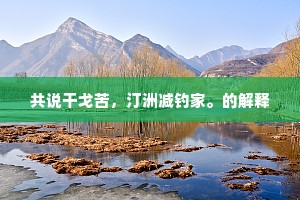 共说干戈苦，汀洲减钓家。的解释