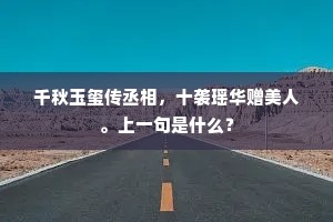 千秋玉玺传丞相，十袭瑶华赠美人。上一句是什么？