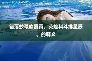 错落蛟鼍吹雾雨，荧煌科斗拂星辰。的释义