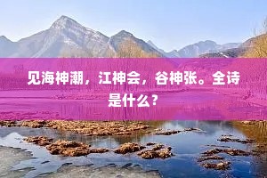 见海神潮，江神会，谷神张。全诗是什么？