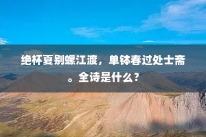 绝杯夏别螺江渡，单钵春过处士斋。全诗是什么？