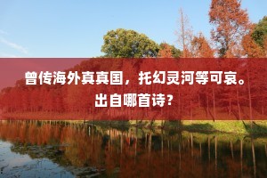 曾传海外真真国，托幻灵河等可哀。出自哪首诗？
