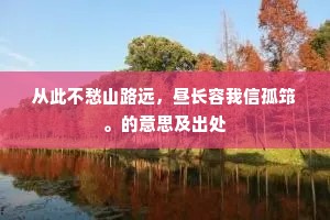 从此不愁山路远，昼长容我信孤筇。的意思及出处