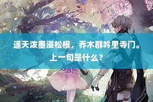 遥天泼墨浸松根，乔木群吟里寺门。上一句是什么？