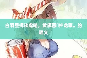 白羽昼挥谈虎略，黄旗暮捲护龙骧。的释义