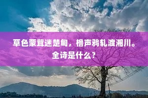 草色蒙茸迷楚甸，橹声鸦轧渡湘川。全诗是什么？