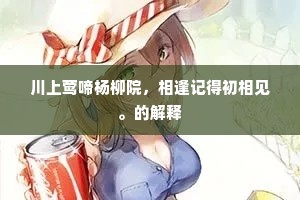 川上莺啼杨柳院，相逢记得初相见。的解释